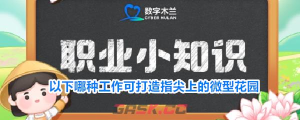 以下哪种工作可打造指尖上的微型花园