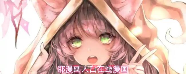 耶漫画入口在线漫画-第1张-手游攻略-GASK