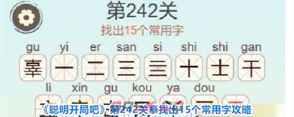 《聪明开局吧》第242关辜找出15个常用字攻略-第1张-手游攻略-GASK