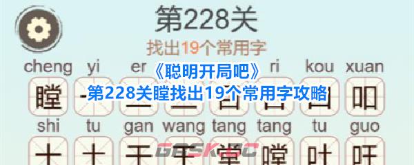 《聪明开局吧》第228关瞠找出19个常用字攻略-第1张-手游攻略-GASK