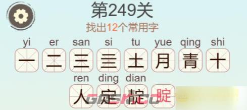 《聪明开局吧》第249关靛找出12个常用字攻略-第3张-手游攻略-GASK