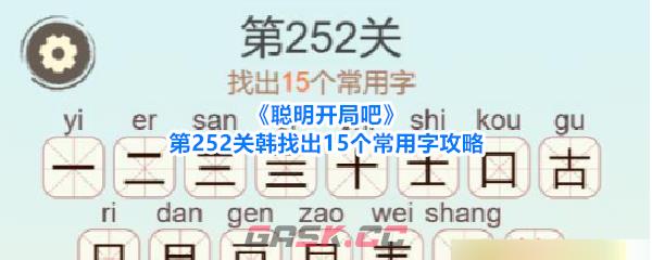 《聪明开局吧》第252关韩找出15个常用字攻略-第1张-手游攻略-GASK