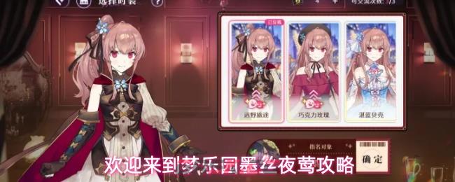 欢迎来到梦乐园墨丝夜莺攻略