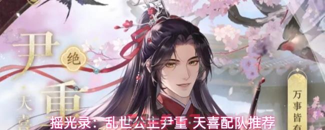 摇光录：乱世公主尹重·天喜配队推荐