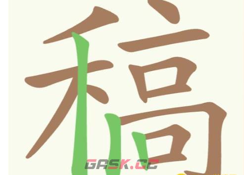《聪明开局吧》第243关稿找出21个常用字攻略-第2张-手游攻略-GASK