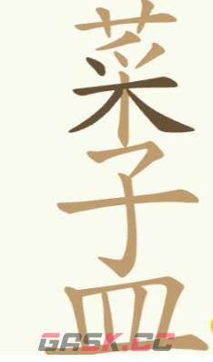 《聪明开局吧》第223关菜子皿菜孟找出18个常用字攻略-第2张-手游攻略-GASK