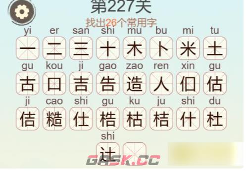 《聪明开局吧》第227关糙找出26个常用字攻略-第3张-手游攻略-GASK