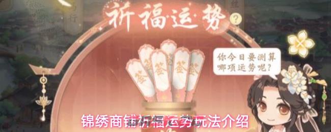 锦绣商铺祈福运势玩法介绍