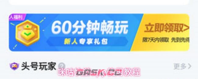 咪咕快游app使用教程-第1张-手游攻略-GASK