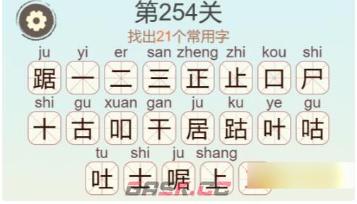 《聪明开局吧》第254关踞找出21个常用字攻略-第3张-手游攻略-GASK