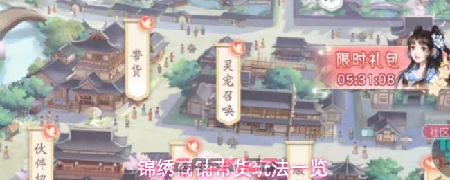 锦绣商铺带货玩法一览-第1张-手游攻略-GASK