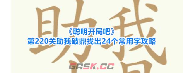 《聪明开局吧》第220关助我破鼎找出24个常用字攻略