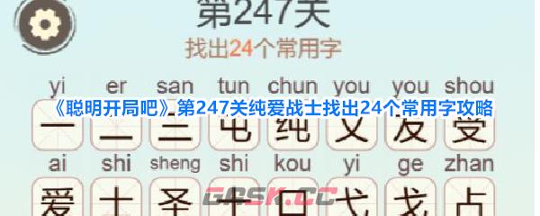 《聪明开局吧》第247关纯爱战士找出24个常用字攻略-第1张-手游攻略-GASK
