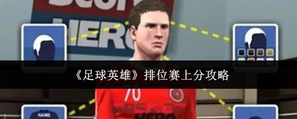 《足球英雄》排位赛上分攻略