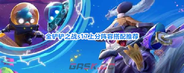 金铲铲之战s17上分阵容搭配推荐-第1张-手游攻略-GASK