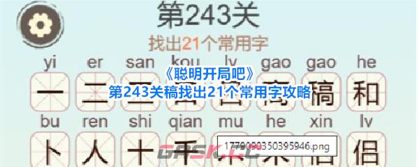 《聪明开局吧》第243关稿找出21个常用字攻略-第1张-手游攻略-GASK
