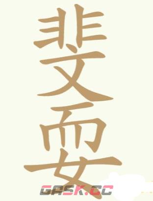 《聪明开局吧》第226关斐耍找出16个常用字攻略-第2张-手游攻略-GASK