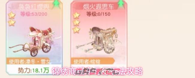 锦绣商铺车马行玩法攻略