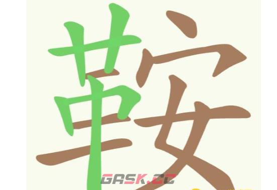 《聪明开局吧》第233关鞍找出16个常用字攻略-第2张-手游攻略-GASK
