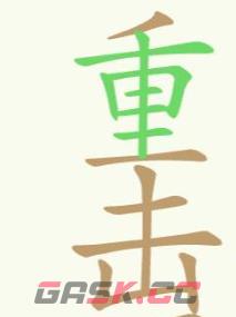 《聪明开局吧》第259关重击石找出24个常用字攻略-第3张-手游攻略-GASK