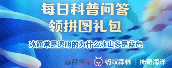 冰通常是透明的为什么冰山多是蓝色