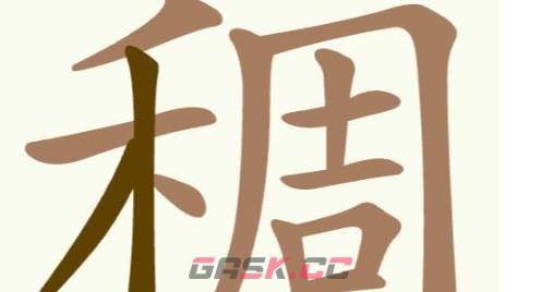 《聪明开局吧》第224关稠找出32个常用字攻略-第2张-手游攻略-GASK