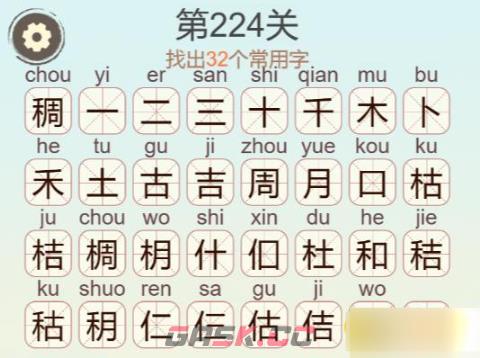 《聪明开局吧》第224关稠找出32个常用字攻略-第3张-手游攻略-GASK