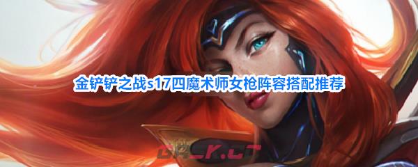 金铲铲之战s17四魔术师女枪阵容搭配推荐