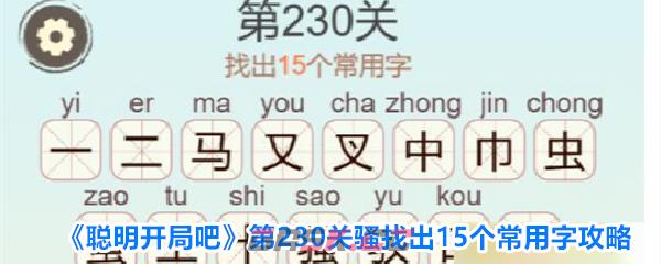 《聪明开局吧》第230关骚找出15个常用字攻略-第1张-手游攻略-GASK