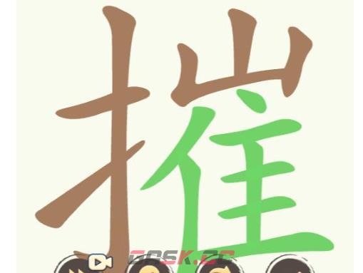 《聪明开局吧》第248关摧找出27个常用字攻略-第2张-手游攻略-GASK