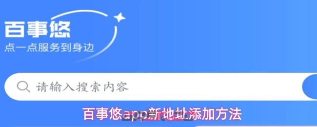 百事悠app新地址添加方法-第1张-手游攻略-GASK