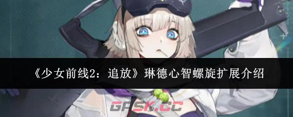《少女前线2：追放》琳德心智螺旋扩展介绍