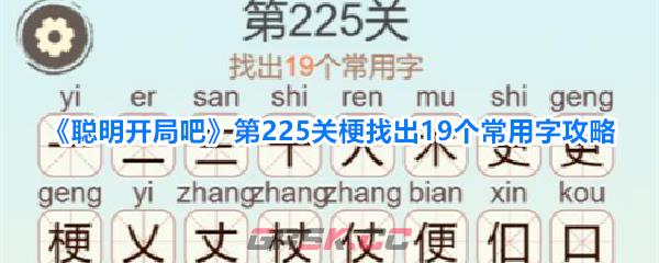 《聪明开局吧》第225关梗找出19个常用字攻略-第1张-手游攻略-GASK