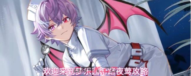 欢迎来到梦乐园希路夜莺攻略-第1张-手游攻略-GASK