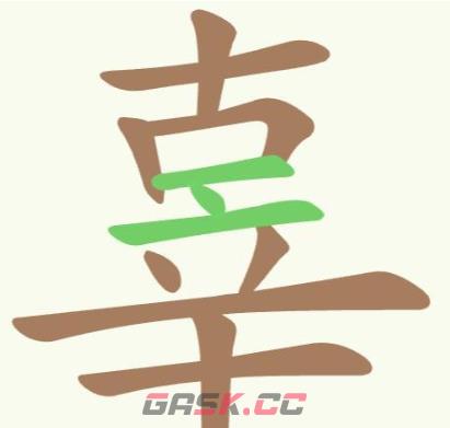 《聪明开局吧》第242关辜找出15个常用字攻略-第2张-手游攻略-GASK