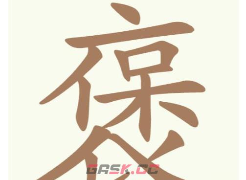 《聪明开局吧》第234关褒找出21个常用字攻略-第2张-手游攻略-GASK