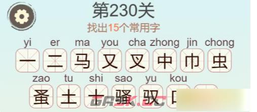 《聪明开局吧》第230关骚找出15个常用字攻略-第3张-手游攻略-GASK