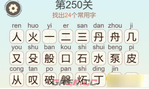 《聪明开局吧》第250关火般破水找出24个常用字攻略-第3张-手游攻略-GASK