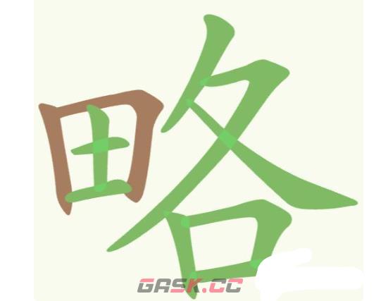 《聪明开局吧》第261关略找出15个常用字攻略-第2张-手游攻略-GASK