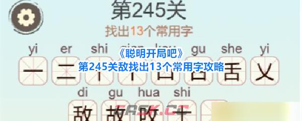 《聪明开局吧》第245关敌找出13个常用字攻略-第1张-手游攻略-GASK
