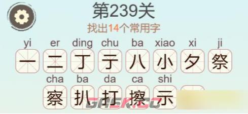 《聪明开局吧》第239关擦找出14个常用字攻略-第3张-手游攻略-GASK