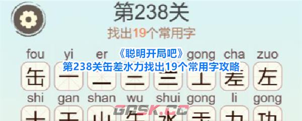 《聪明开局吧》第238关缶差水力找出19个常用字攻略-第1张-手游攻略-GASK