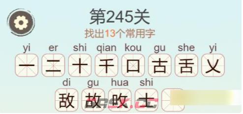 《聪明开局吧》第245关敌找出13个常用字攻略-第3张-手游攻略-GASK