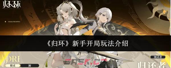 《归环》新手开局玩法介绍-第1张-手游攻略-GASK