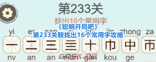 《聪明开局吧》第233关鞍找出16个常用字攻略-第1张-手游攻略-GASK