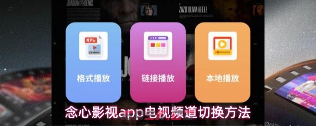 念心影视app电视频道切换方法-第1张-手游攻略-GASK