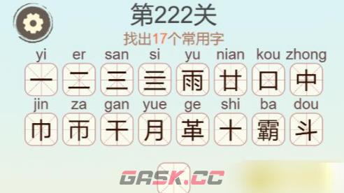 《聪明开局吧》第222关霸找出17个常用字攻略-第3张-手游攻略-GASK