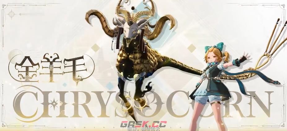 《归环》金羊毛玩法介绍-第2张-手游攻略-GASK