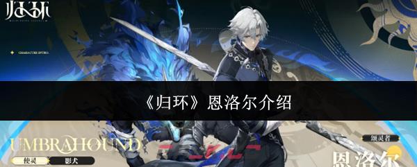 《归环》恩洛尔介绍