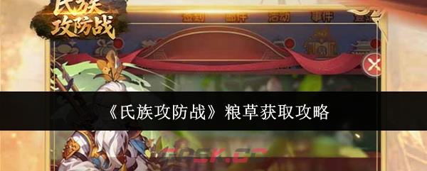 《氏族攻防战》粮草获取攻略